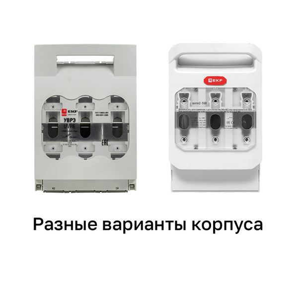 Выключатель-разъединитель УВРЭ 160А откидного типа под предохранители ППН (габ.00) uvre-160