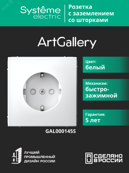 ARTGALLERY РОЗЕТКА с заземлением со шторками, 16А, механизм, быстрозажимные клеммы, белый GAL000145S
