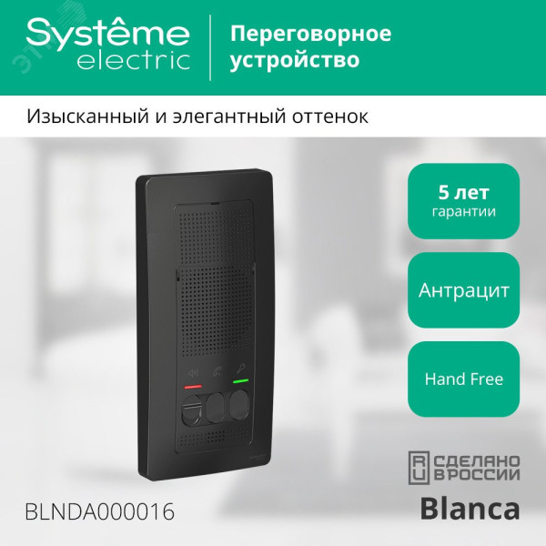 BLANCA переговорное устройство ( домофон) 4,5в    антрацит BLNDA000016