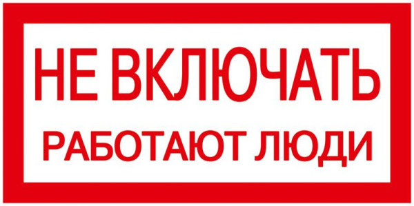 Знак "Не включать. Работают люди" 200х100 YPC10-NEVKL-5-010