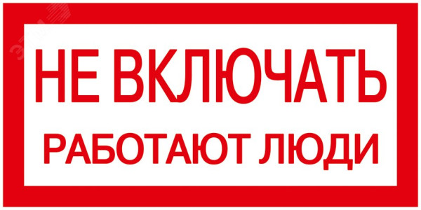 Знак "Не включать. Работают люди" 200х100 YPC10-NEVKL-5-010