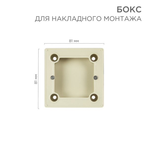 Бокс для накладного монтажа электроустановочных изделий BN-01 бежевый 51-0569-2