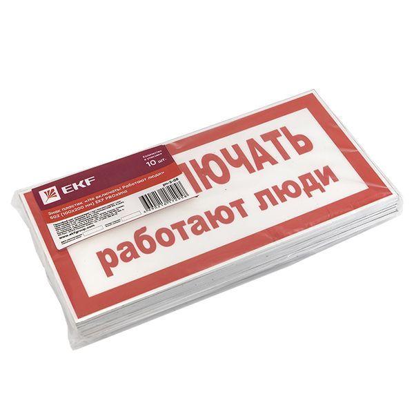 Знак "Не включать! Работают люди" S02 100х200мм пластик PROxima pn-2-05
