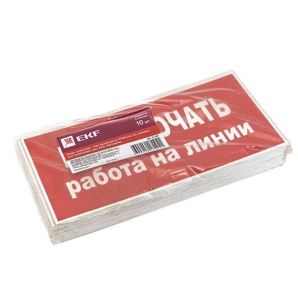 Знак "Не включать! Работа на линии" S01 100х200мм пластик PROxima pn-2-04
