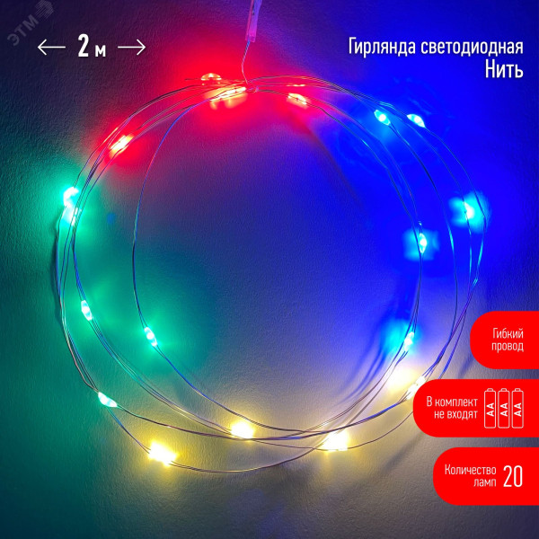 ENIN-2M Гирлянда LED Нить 2 м мультиколор, АА, IP20 (120/3840) Б0041983