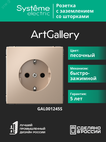 ARTGALLERY РОЗЕТКА с заземлением со шторками, 16А, механизм, быстрозажимные клеммы, песочный GAL001245S