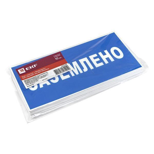 Знак пластик "Заземлено" S05 100х200мм PROxima pn-2-03