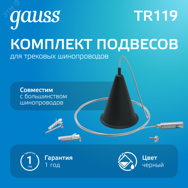 Комплект подвесов Track для трековых шинопроводов черн. TR119