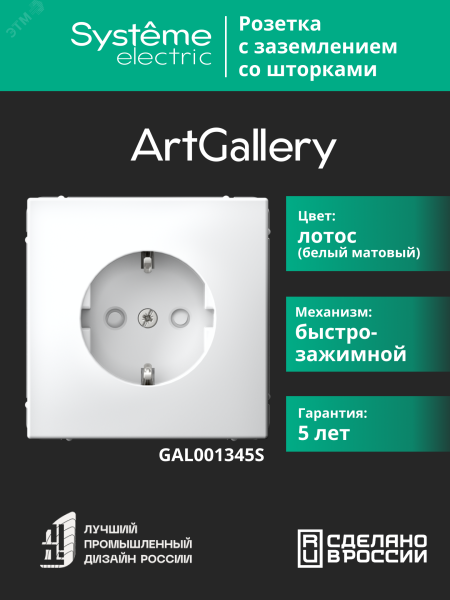 ARTGALLERY РОЗЕТКА с заземлением со шторками, 16А, механизм, быстрозажимные клеммы, лотос GAL001345S