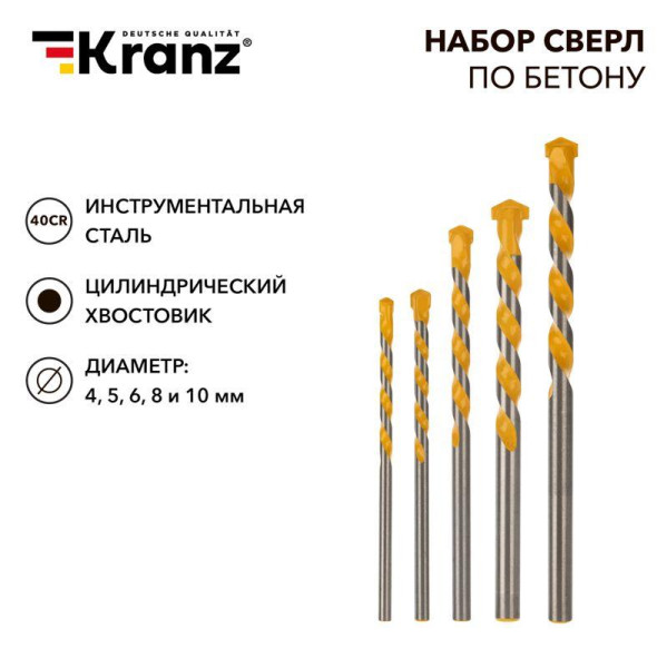 Набор сверл по бетону 4-5-6-8-10 мм пластиковый кейс Kranz KR-91-0411