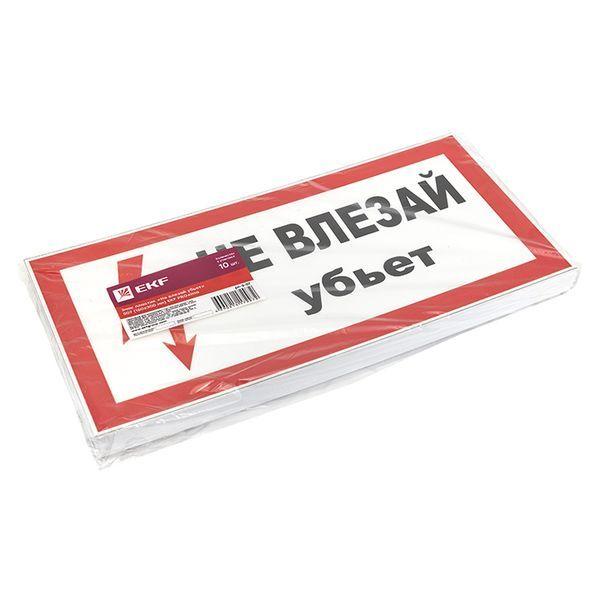 Знак пластик "Не влезай убьет" S07 150х300мм PROxima pn-2-07